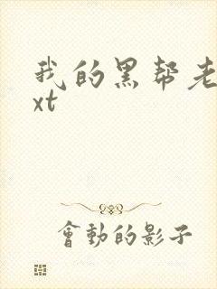 我的黑帮老公txt