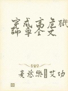 穿成高危职业之师尊全文