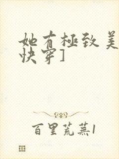 她有极致美貌[快穿]
