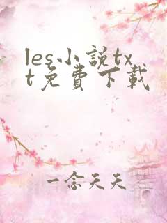 les小说txt免费下载
