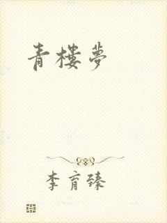 青楼梦