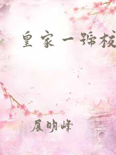 皇家一号校草帮