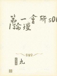 第一会所s001论坛