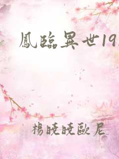 凤临异世19楼