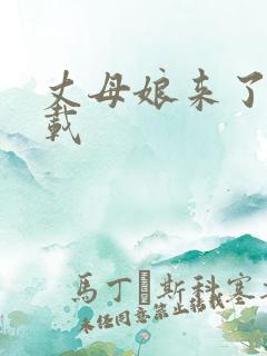 丈母娘来了 下载