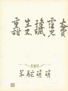 重生后霍太太又甜又飒免费阅读