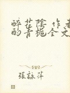 醉花阴 作者:酌青栀全文免费阅读