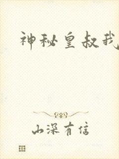神秘皇叔我要了
