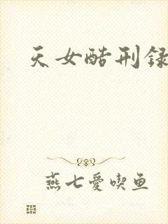 天女酷刑录