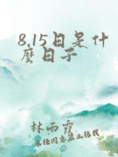 8.15日是什么日子