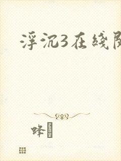 浮沉3在线阅读