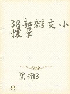 38部杂交小说怀孕