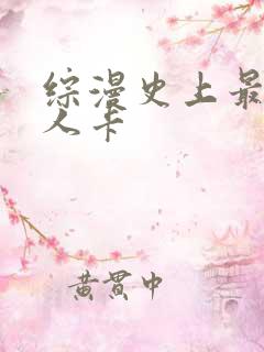 综漫史上最强好人卡