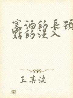 塞酒的长颈一点点的没入