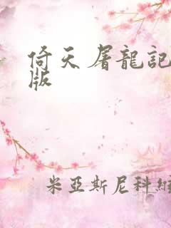 倚天屠龙记成人版