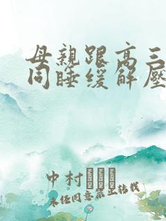 母亲跟高三儿子同睡缓解压力