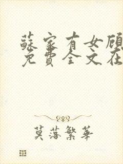 苏家有女顾君杳免费全文在线阅读