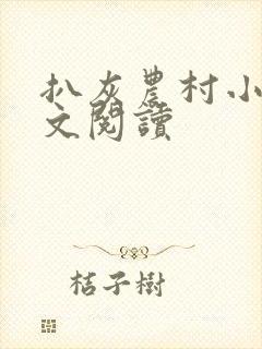 扒灰农村小说全文阅读