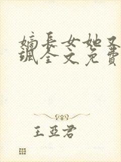 嫡长女她又美又飒全文免费阅读