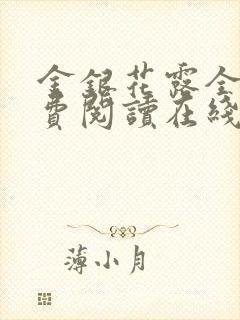 金银花露全文免费阅读在线笔趣阁