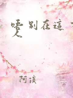 唔 别在这 有人