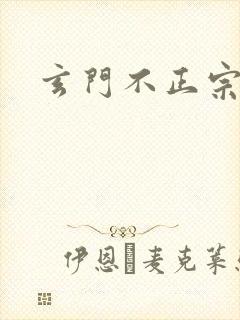 玄门不正宗