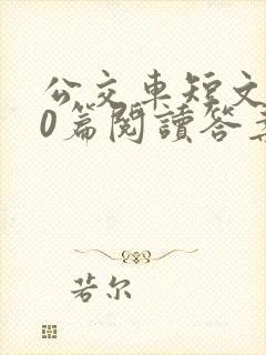 公交车短文100篇阅读答案