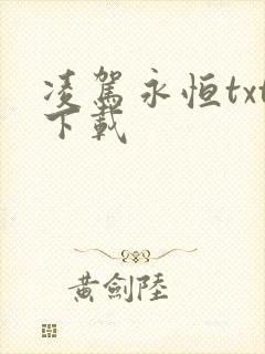 凌驾永恒txt下载