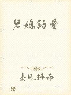 儿媳的爱