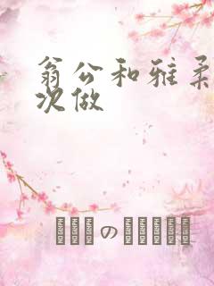 翁公和雅柔第一次做