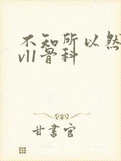 不知所以然h1vl1骨科