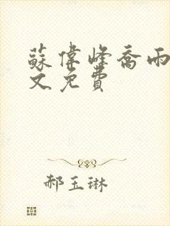 苏伟峰乔雨珊全文免费