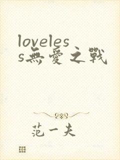 loveless无爱之战