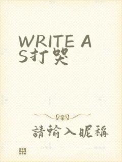 WRITE AS打哭