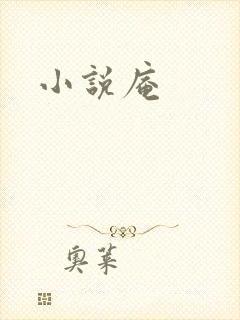 小说庵