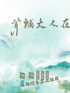 首辅大人在上1v1