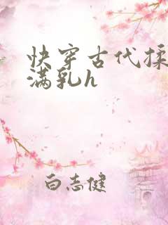 快穿古代揉捏饱满乳h