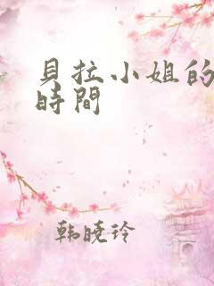 贝拉小姐的魔法时间