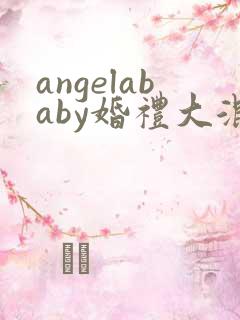 angelababy婚礼大混战