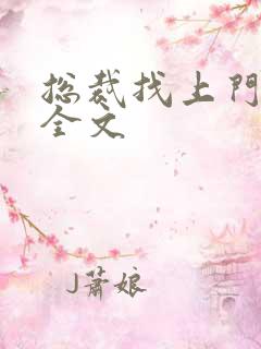 总裁找上门免费全文