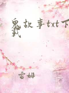 鬼故事txt下载