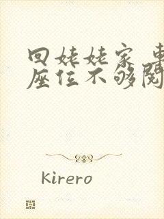 回姥姥家 车上座位不够阅读