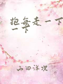 抱每走一下深入一下