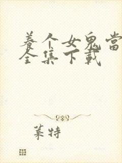 养个女鬼当老婆全集下载