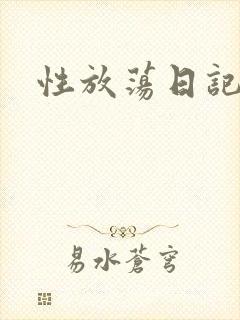 性放荡日记高h