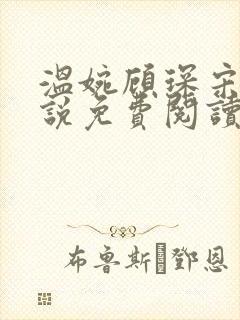 温婉顾琛宋芝小说免费阅读