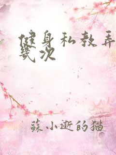 健身私教弄了好几次