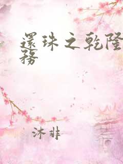 还珠之乾隆的任务