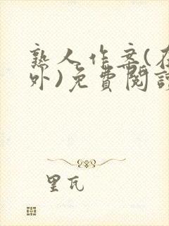 熟人作案(在言外)免费阅读