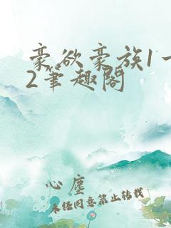 豪欲豪族1一42笔趣阁